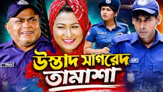 উস্তাদ সাগরেদ তামাশা। হারুন কিসিঞ্জারের নাটক | Harun Kisinger Natok | New Bangla Natok 2026 |