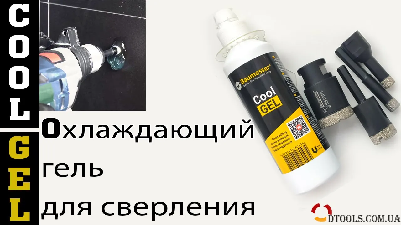 Видео: гель Cool Gel для охлаждения алмазных сверл при сверлении