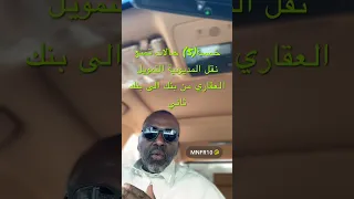  خمس    حالات تمنع نقل المديونية التمويل العقاري من بنك الى بنك ثاني دندنها