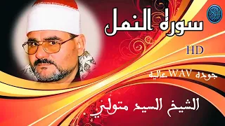 الشيخ السيد متولي عبدالعال سوره النمل 