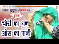 Download Lagu शानदार रागनी |चोरी का धन ओसका पानी Sanger~ Rajbala Bahadurgad~ Ragni 2025