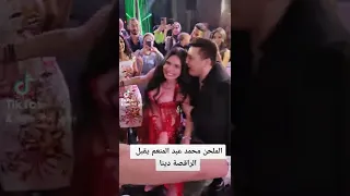 الملحن محمد عبد المنعم يقبل الراقصة دينا 