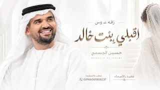 زفة اقبلي يا بنت خالد حسين الجسمي جديد زفات      اجمل زفة عروس دندنها