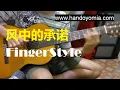 Download Lagu No.355 风中的承诺 Feng Zhong De Cheng Nuo - 李翊君 Li Yi Jun - FingerStyle Guitar Solo