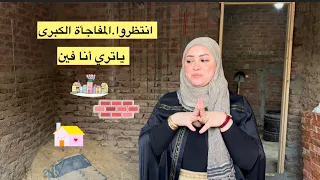 جوله في الشقه الجديده انتظروا المفاجأه 