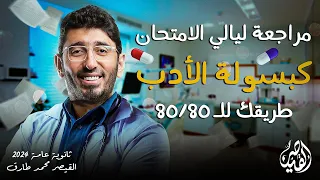 مراجعة ليالي امتحان اللغة العربية الأدب الصف الثالث الثانوي 2024 مع القيصر محمد طارق 