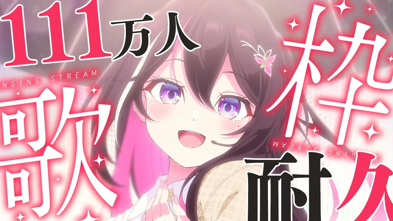 【111万人耐久歌枠】1,111,111人目指して歌う！！！！！カラオケJOYSOUND for STREAMER / SINGING STREAM【ホロライブ / AZKi】
