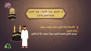 أحكام الحج 11 ما الإفراد وما القران وما التمتع 