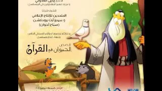 اغنية احمد سعد   قصص الحيوان فى القرآن             دندنها