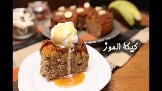 طريقة عمل كيكة الموز 
