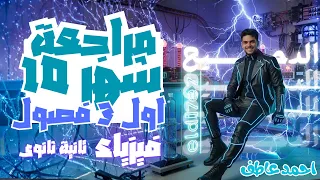 مراجعة شهر 10 فيزياء تانية ثانوى اول ثلاث فصول 2026  مراجعة شهر 10 فيزياء تانية ثانوى اول ثلاث فصول 2026