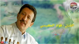 كواعب لايفتر عن حرب عاشق ـ فؤاد الكـبسي ـ من اروع الجلسات الغزلية ـ صنعانية طرررب نادر 