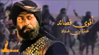 اقوى قصائد عنترة ابن شداد دندنها