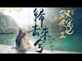 葉炫清 - 歸去來兮【歌詞字幕 / 完整高清音質】♫「一夜清歡 誰在旁白首共齊...」Ye Xuanqing - Returning Home (網絡劇《雙世寵妃2》片尾曲)