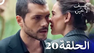 مسلسل الصيف الأخير الحلقة 20 Arabic Dubbed 