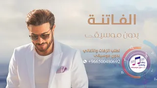 الفاتنة بدون موسيقى للطلب 966500480692 