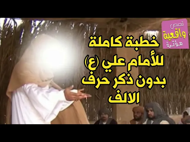 ⁣خطبة كاملة للأمام علي عليه السلام بدون ذكر حرف الالف