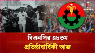 বিএনপির ৪৮তম প্রতিষ্ঠাবার্ষিকী আজ, ১৯৭৮ সালে যাত্রা শুরু | BNP 48th Anniversary  | Independent TV