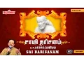 Lagu சாயி தரிசனம் | Sai Darisanam |SPB| Sai Baba Songs| Shirdi Sai Baba| ஷீரடி சாய்பாபா பாடல்| Baba Songs