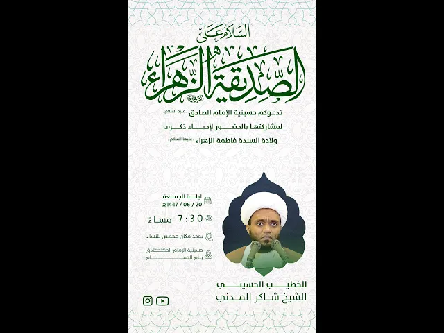 ⁣مولد السيد فاطمة الزهراء  عليها السلام الخطيب الحسيني الشيخ شاكر المدني 1447هـ