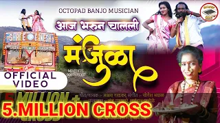 video song aaj bharun chalali mazi manjula akshay garadkar song