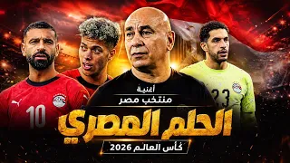 أغنية الحلم المصري      منتخب مصر في كأس العالم  دندنها