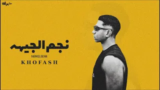 نجم الجيهة  الله يفكها عليكو يا اخواتي   خفاش                                  دندنها