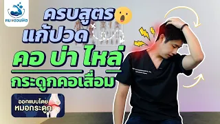 ควรทำท่าบริหารกล้ามเนื้อคออย่างไรเพื่อให้ปลอดภัยและได้ผลดีที่สุด