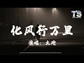 Download Lagu 大欢 - 化风行万里【动态歌词/Pinyin Lyrics】Da Huan - Hua Feng Xing Wan Li