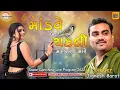 Download Lagu માંડવે બેઠી ચકલી મસ્કરા મારે || singer - Jignesh Barot || New Live Program 2023