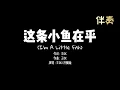 這條小魚在乎 — 王OK/洪佩瑜 (伴奏) | “I'm A Little Fish” (Karaoke Version)