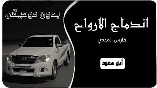 اندماج الارواح فارس مهدي بدون موسيقى ابو سعود 