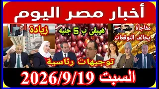 اخبار مصر اليوم السبت           رئيس الوزراء يعلن زيادة الحزمة الاجتماعية للمعاشات رفع الحد الادنى دندنها