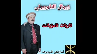الشيخ زروال التاوريرتي تاربات تامزيانت امازيغية Zerwal Taourirti 