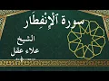Lagu 82 Al Infitar  Al Sheikh Alaa Aqel  الشيخ علاء عقل   سورة الانفطار كاملة