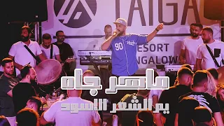 ماهر جاه   يم الشعر الاسود  حفلة       دندنها