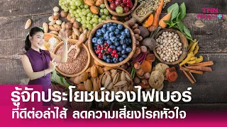 ใยอาหารมีผลต่อสุขภาพอย่างไรบ้าง