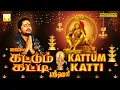 Download Lagu கட்டும் கட்டி | கேட்கும் போதே ஐய்யன் கண்ணுக்குள்ளே | ஸ்ரீஹரி | Kattum Katti | Srihari Ayyappan Songs
