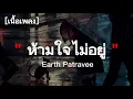 ห้ามใจไม่อยู่(is it you?) - Earth Patravee | เนื้อเพลง