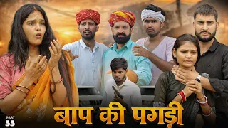 बाप की पगड़ी पार्ट-55 ।। A Motivation Short Film।। Marwadi Masti