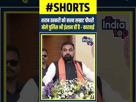 शराब तस्करी को सख्त Samrat Choudhary बोले Police भी इंशान ही है - कारवाई