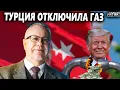 Lagu ЛИПСИЦ: ГАЗОВАЯ ИГЛА СЛОМАНА. Турция перешла на газ США. Россия — банкрот?