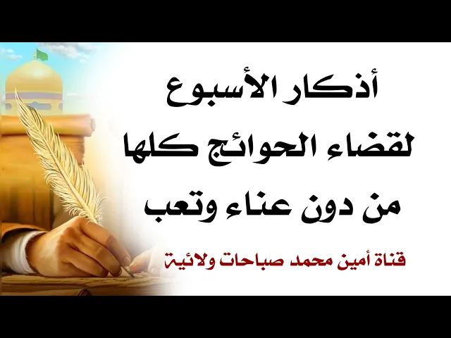 أذكار الأسبوع لقضاء الحوائج كلها من دون عناء وتعب