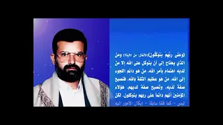 وعلى ربهم يتوكلون الشهيد القائد السيد حسين بدرالدين الحوثي رضوان الله عليه  وعلى ربهم يتوكلون الشهيد القائد السيد حسين بدرالدين الحوثي رضوان الله عليه