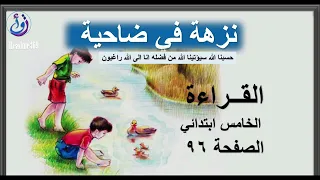 قراءة عربي خامس نزهة في ضاحية صفحة96 