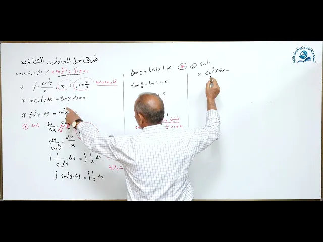 ⁣مادة الرياضيات للصف السادس الاعدادي : طرق حل المعادلة التفاضلية الجزء السادس