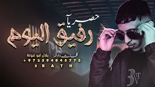 البواقين البواقين مجرودة رفيق اليوم بلال ابو غولة حصريآ 2023  البواقين البواقين مجرودة رفيق اليوم بلال ابو غولة حصريآ 2023