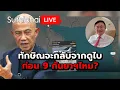 Download Lagu ทักษิณจะกลับจากดูไบ ก่อน 9 กันยาฯไหม? Suthichai Live 6-9-2568