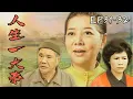 Download Lagu 【#人生一大事】第31-32集 凡事看開一點｜主演：羅斌、方龍、陳淑芳、花珮嵐、卜學亮