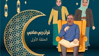 قرآن ربى صاحبى   الحلقة الأولى دندنها